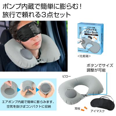 エアポンプ内蔵　リラックスピローセット