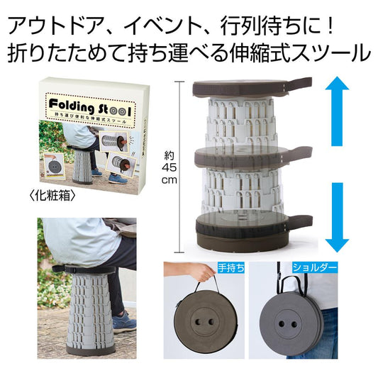 伸縮式スツール