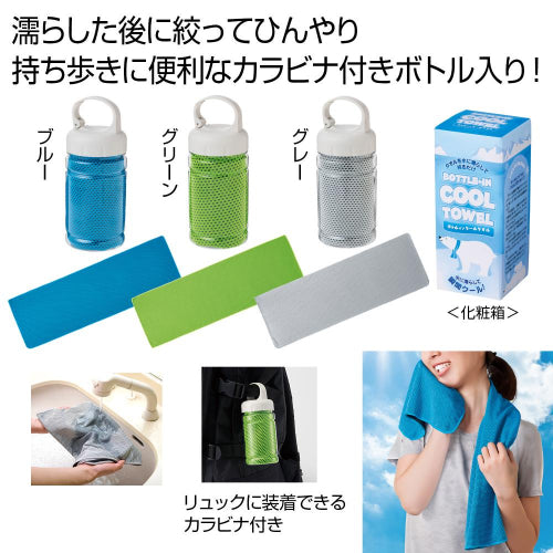 ボトルインクールタオル１枚は持ち歩きに便利なカラビナ付きボトル入りです