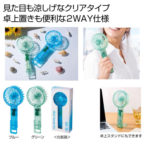 クリアハンディファン　１個は卓上置きも便利な2WAY仕様です