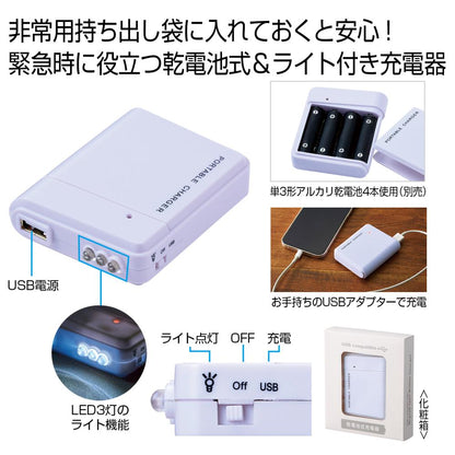 備えて安心　乾電池式充電器