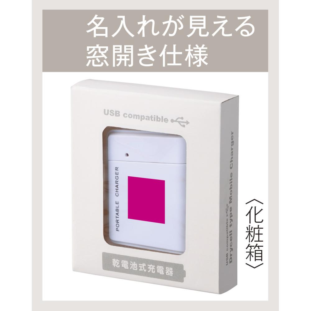 備えて安心　乾電池式充電器