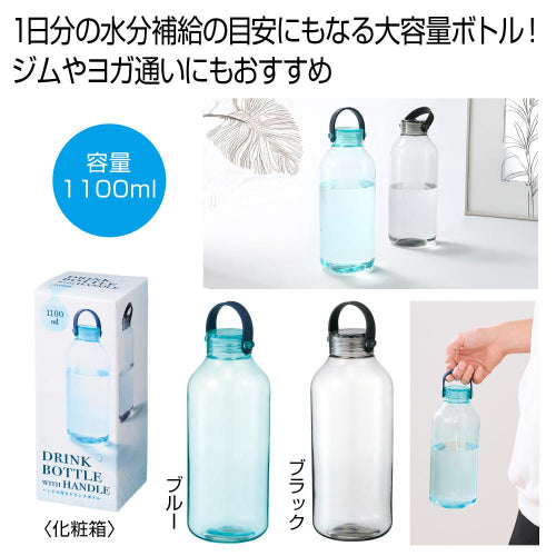 ハンドル付きドリンクボトル１１００ｍｌ１本は1日分の水分補給の目安にもなる大容量です