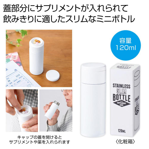サプリメントケース付きスリムボトル１２０ｍｌは飲みきりに適したスリムなミニボトルです