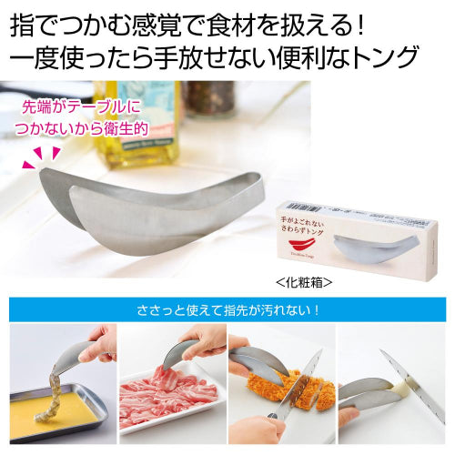 手がよごれない　さわらずトングは指でつかむ感覚で食材を扱えます