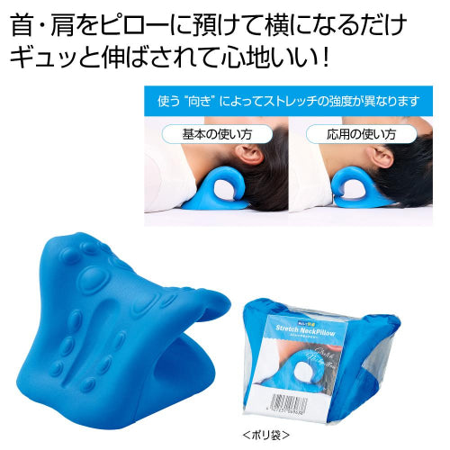 伸ばして快適　ストレッチネックピローは首や肩をピローに預けて横になるだけでギュッと伸ばされて心地いいです