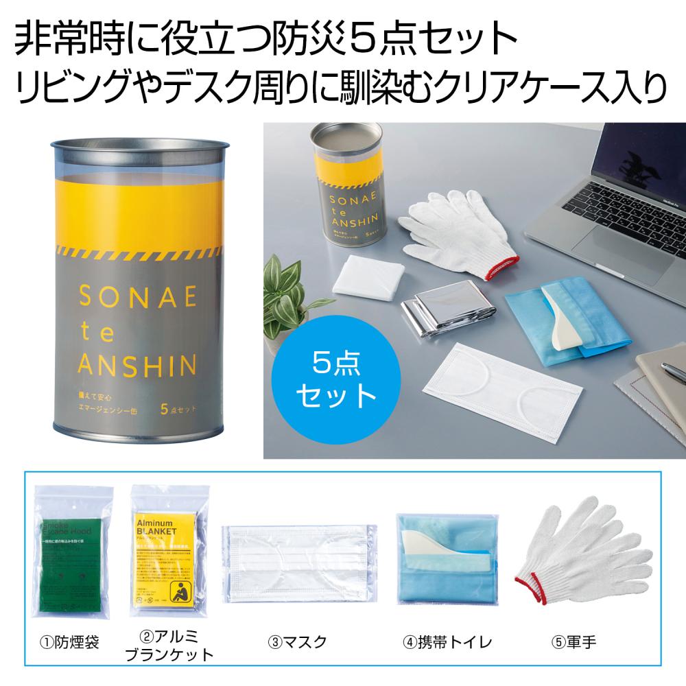 備えて安心　エマ缶５点セット