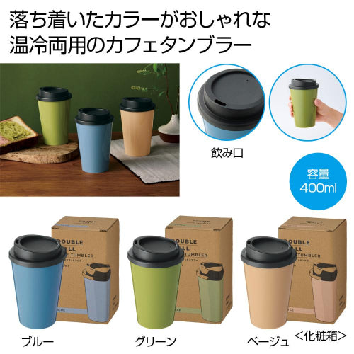 二重構造カフェタンブラー１個は容量400mlで温冷両用のタンブラーです
