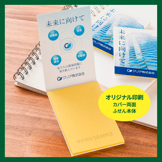 森林認証表紙カバー付ふせん5101