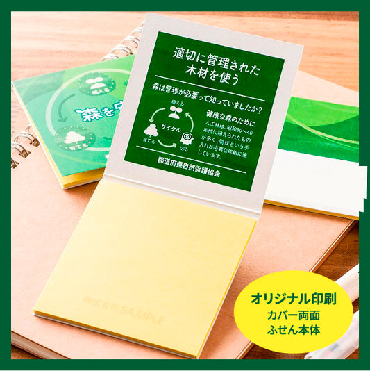 森林認証表紙カバー付ふせん7101