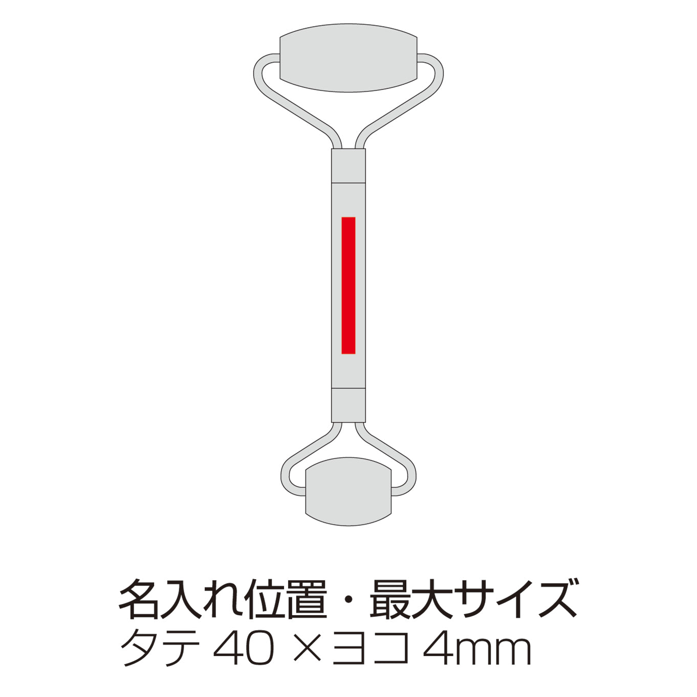 ジュエルカラー・2WAYビューティローラー　名入れ箇所イメージ
