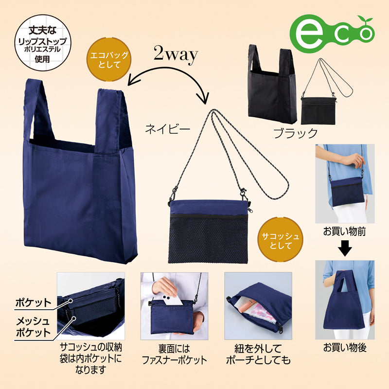2WAYサコッシュ＆エコバッグ（メッシュポケット付き）【色指定可】