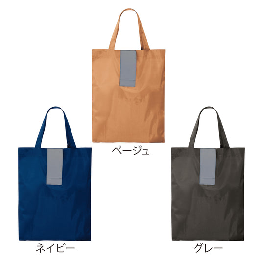 ポータブルリフレクターエコバッグ（フック付き）【色指定可】