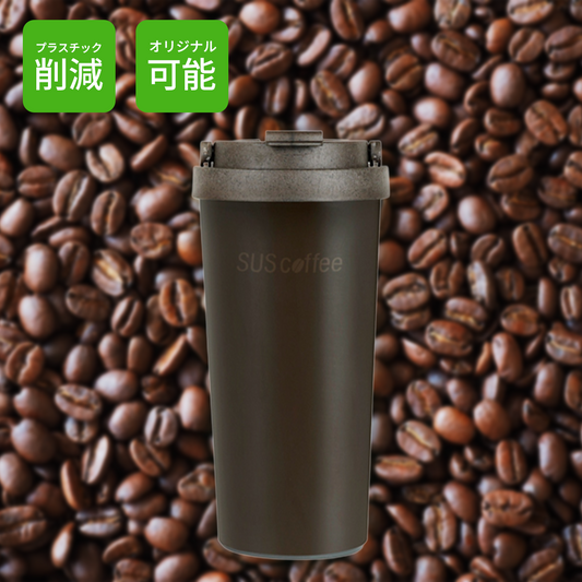 コーヒー粉サーモタンブラー480ml