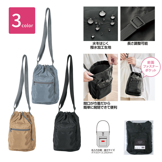 ファスナーポケット付きショルダー巾着ポーチ（撥水加工）【色指定可】