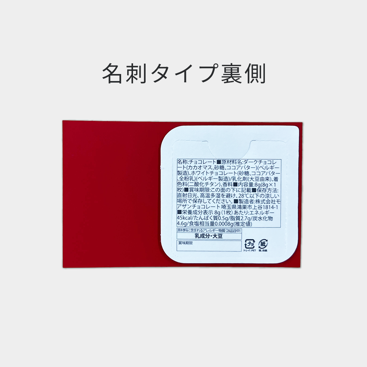オリジナルチョコレート 名刺カードタイプ