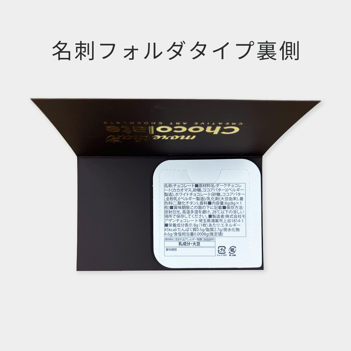オリジナルチョコレート 名刺フォルダタイプ