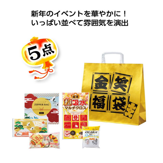 金笑福袋　華やか日用品5点セット 2026