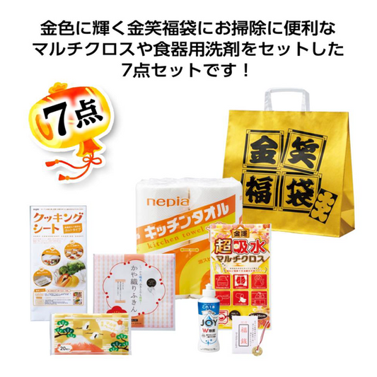金笑福袋　ｺﾞｰｼﾞｬｽ日用品7点セット 2026