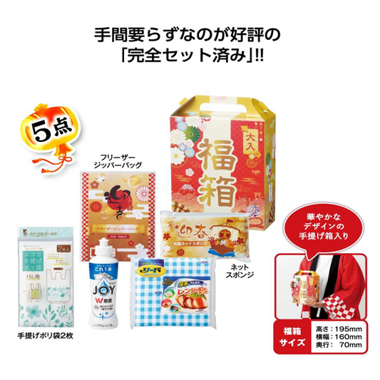 福箱　もらってうれしい日用品5点ｾｯﾄ 2026