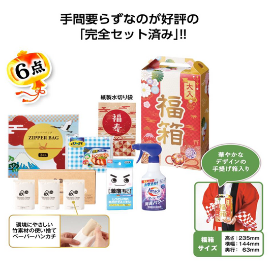 福箱　盛りだくさん日用品6点セット 2026