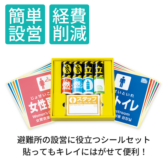避難所設営シールセット