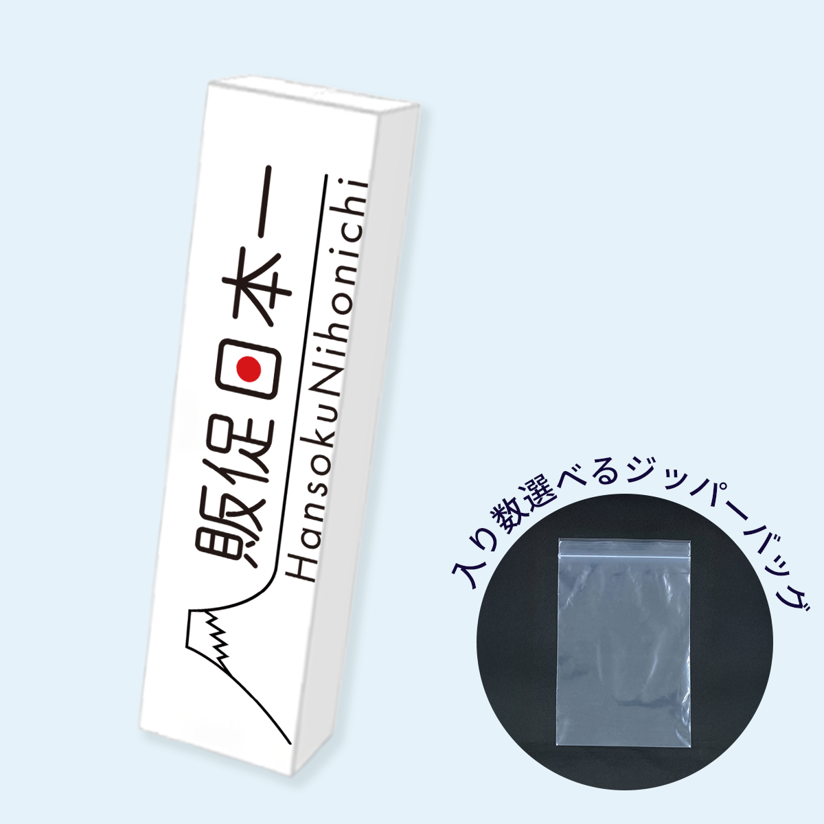 オリジナル箱ジッパーバッグ