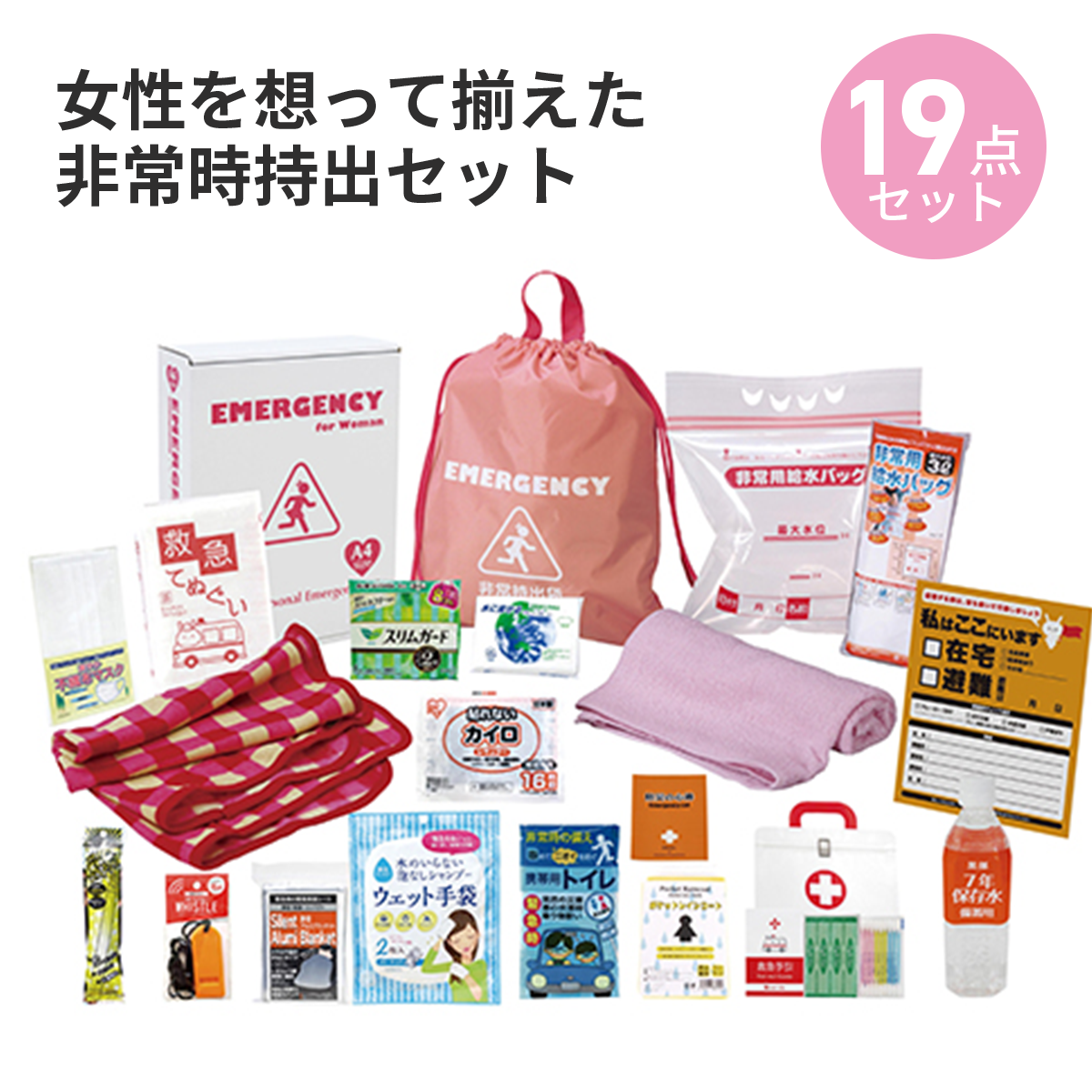 女性防災19点セット