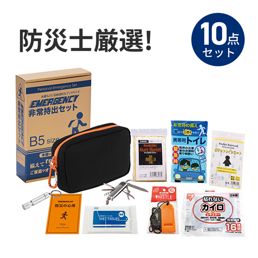 エマージェンシー10点セット