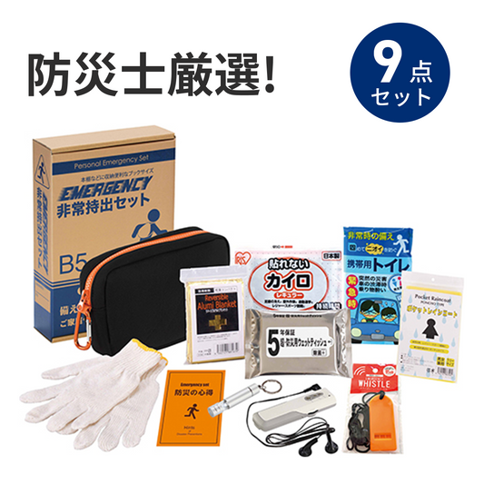 エマージェンシー9点セット