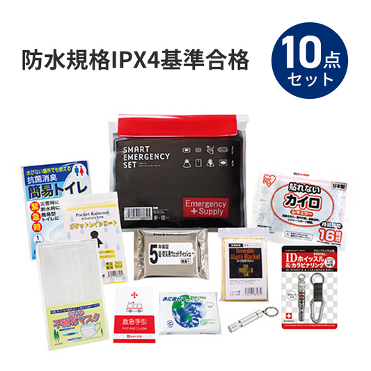 スマートエマージェンシー10セット
