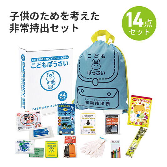 こどもぼうさい14点セット