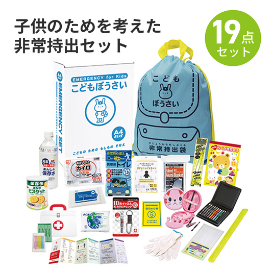 こどもぼうさい19点セット