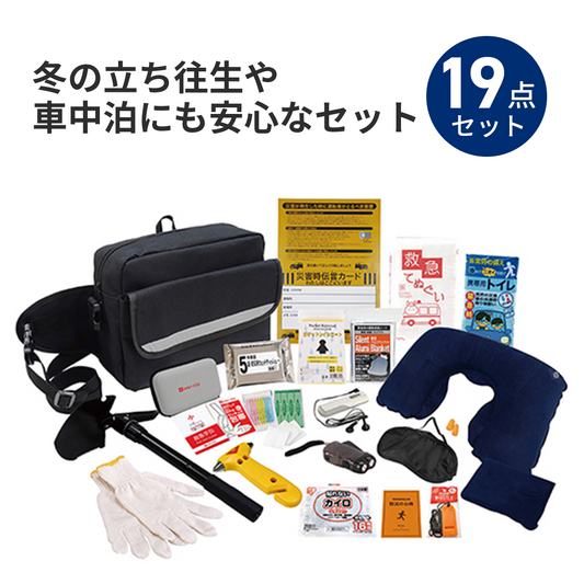 車載用防災　19点セット