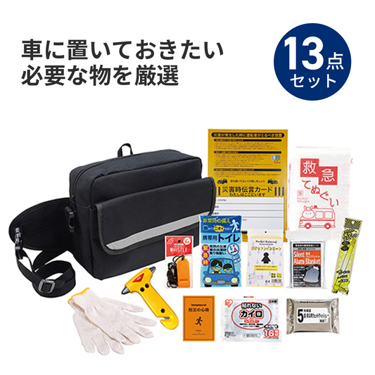 車載用防災　13点セット