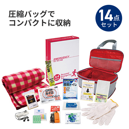圧縮できる非常持出14点セット