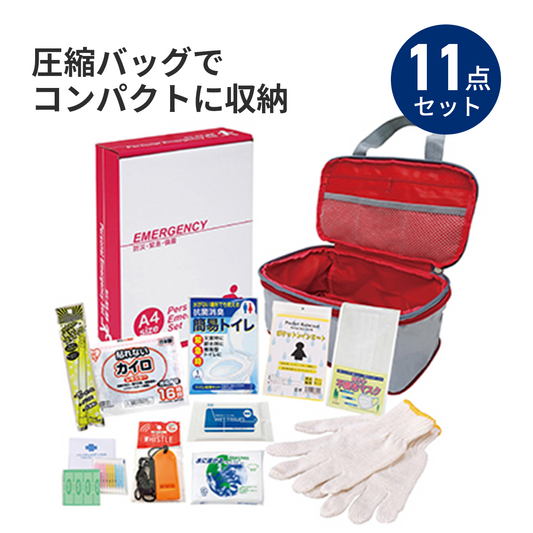 圧縮できる非常持出11点セット