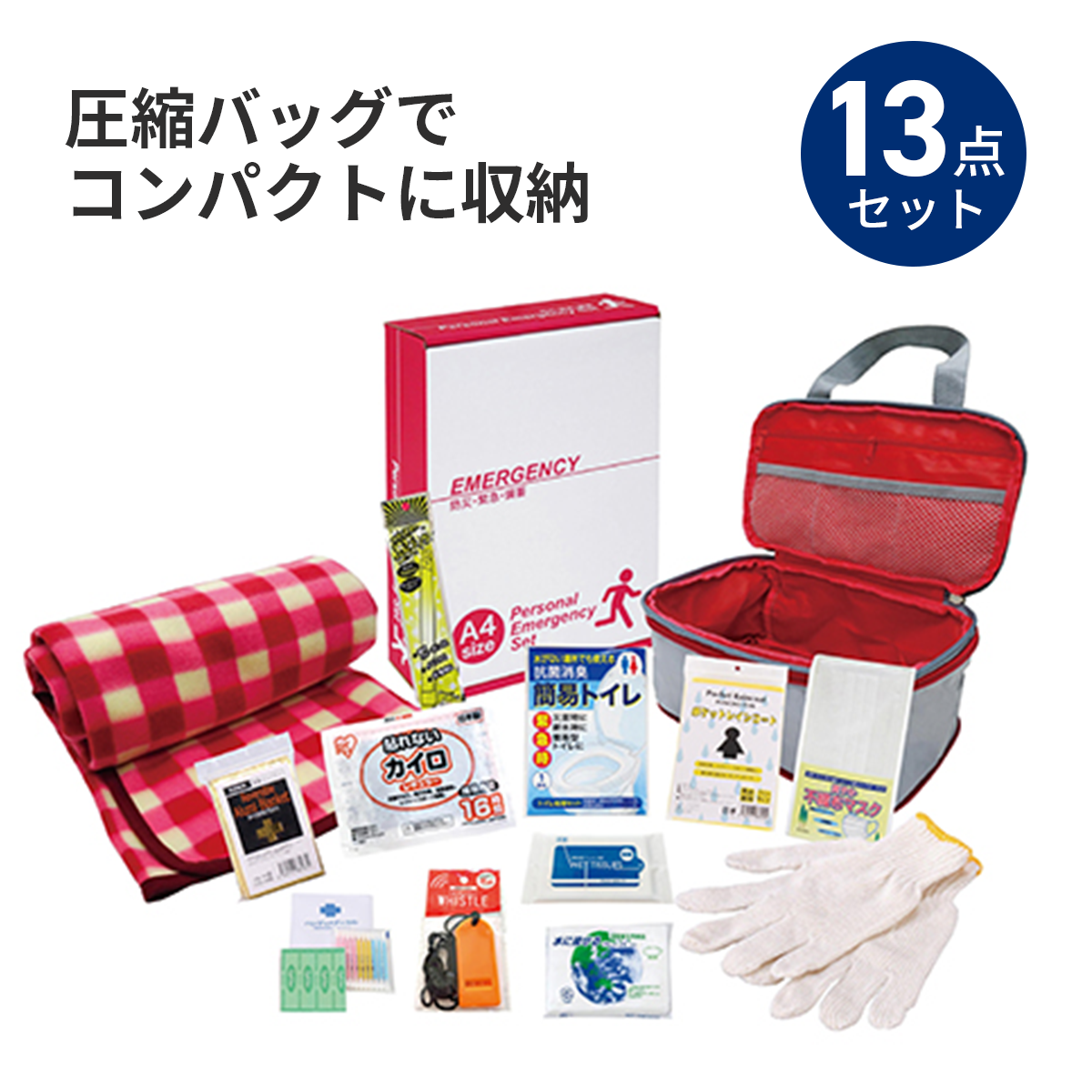 圧縮できる非常持出13点セット