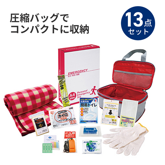 圧縮できる非常持出13点セット