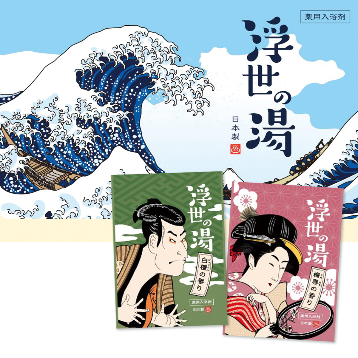 薬用粉体入浴剤　浮世の湯２包入