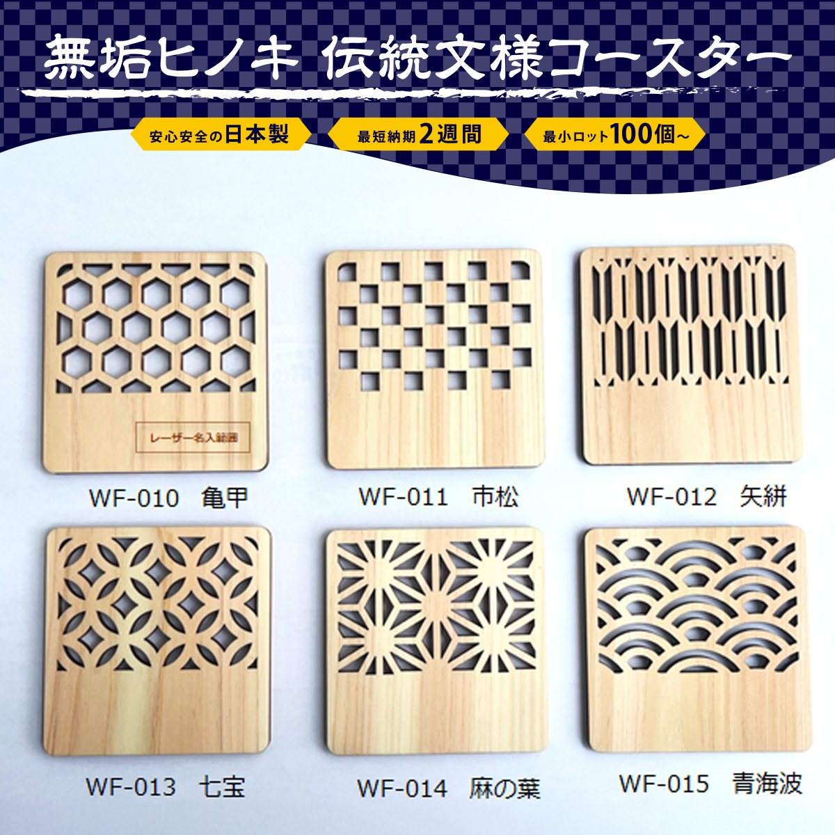 ヒノキ・伝統文様コースター[角型]