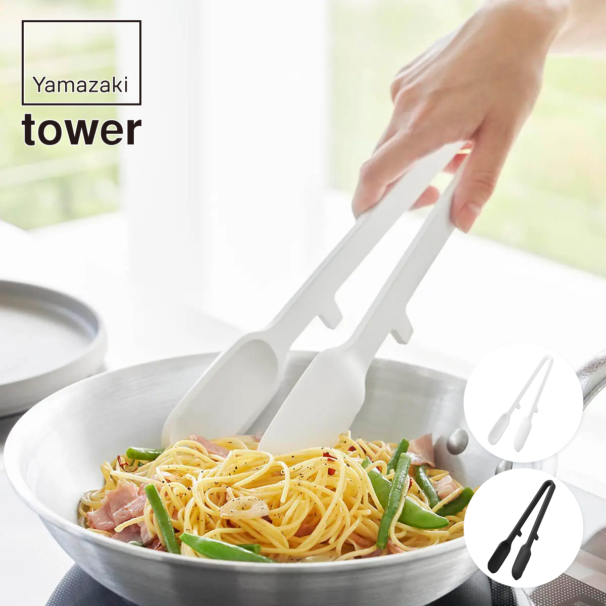 山崎実業 tower シリコーン調理トング タワー