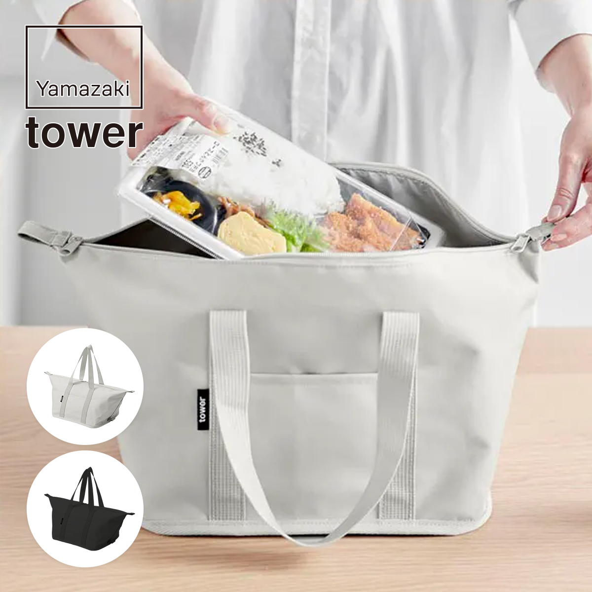 スーパー・コンビニ弁当がそのまま入る洗えるお弁当バッグ タワー