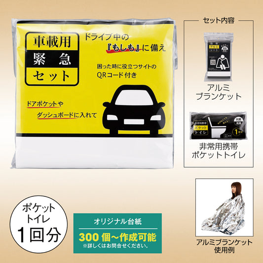 車載用緊急セット