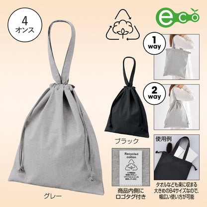 スフィア・リサイクルコットンフラット2WAY巾着バッグ【色指定可】