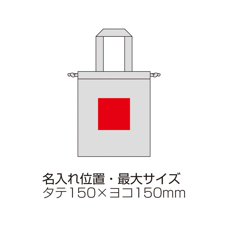 スフィア・リサイクルコットンフラット2WAY巾着バッグ【色指定可】