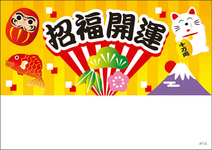 名入れポケットティッシュ（８W）(A:招福開運)(B:福々縁起)