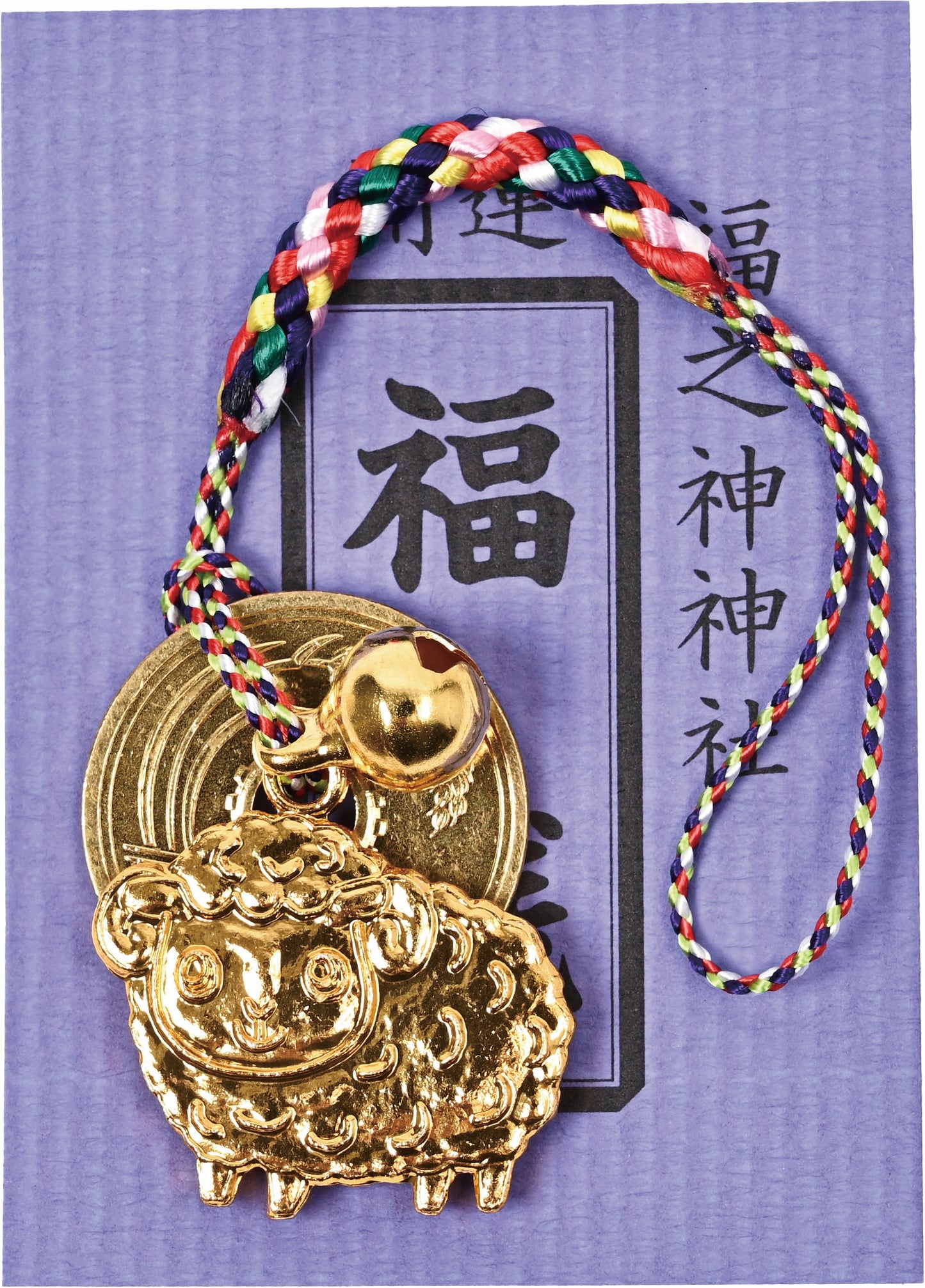 干支＜未＞マスコット根つけ（5円玉・鈴付）