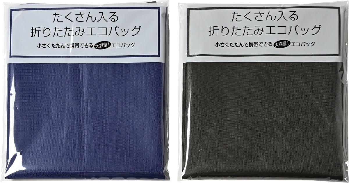 たくさん入る折りたたみエコバッグ