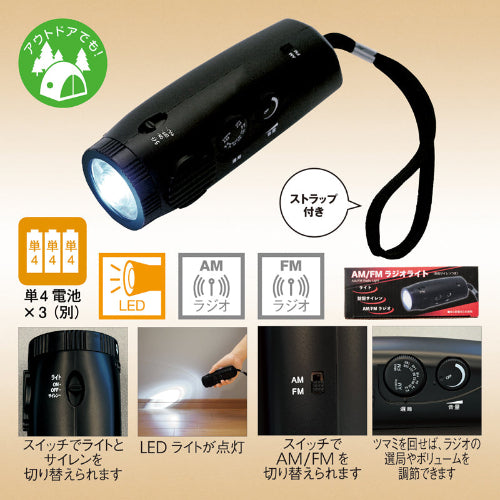ＡＭ／ＦＭラジオライト（防犯サイレン付き）は単4電池×3本入ります